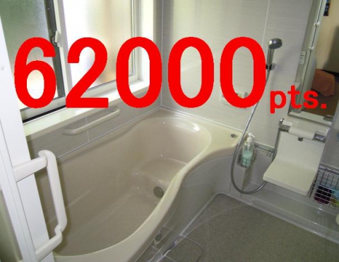 『窓』＋『浴室』＝62，000　【住宅エコポイント】